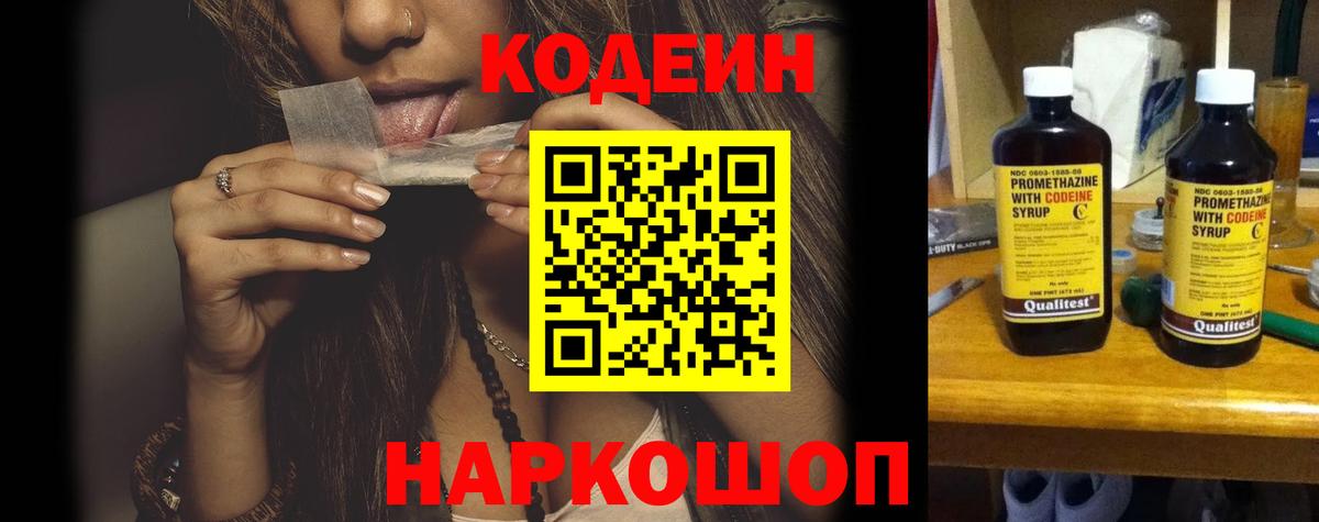 Кодеин напиток Lean (лин) Новокубанск