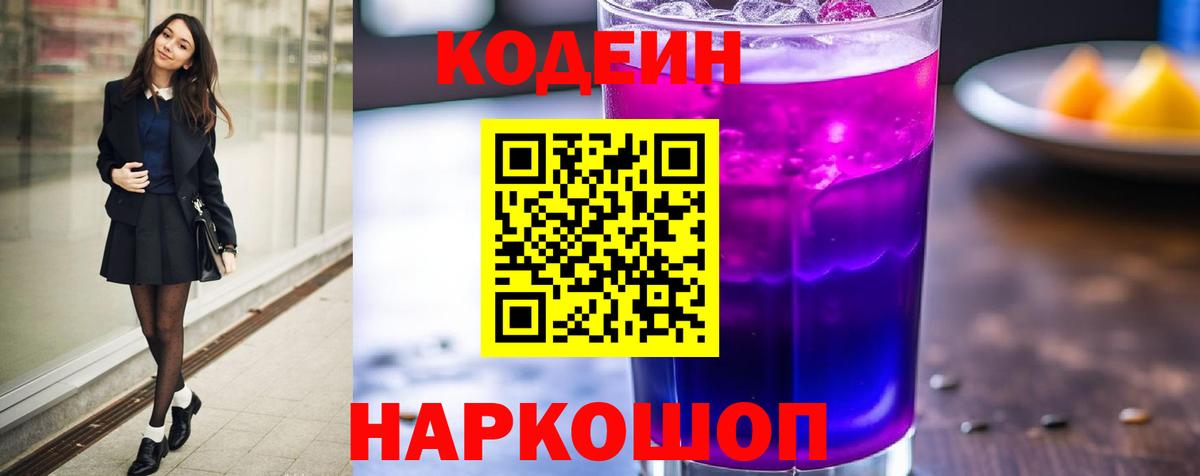 Новокубанск  Кодеиновый сироп Lean напиток Lean (лин)  Вход с VPN  Codein Purple Drank 